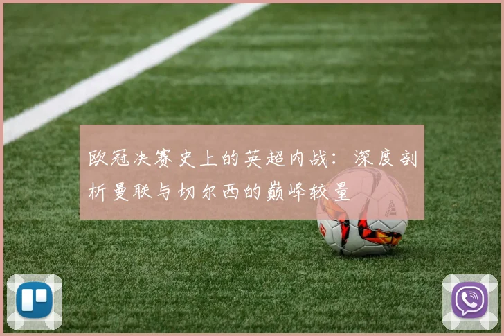 欧冠决赛史上的英超内战：深度剖析曼联与切尔西的巅峰较量