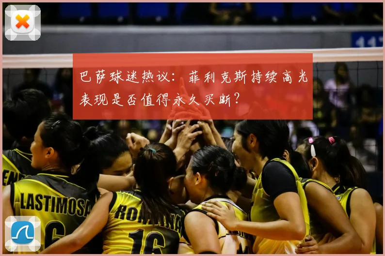 巴萨球迷热议：菲利克斯持续高光表现是否值得永久买断？