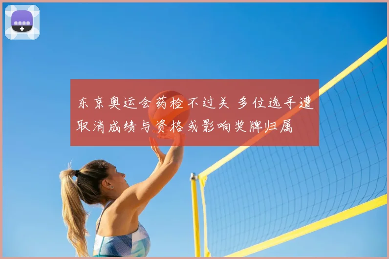 东京奥运会药检不过关 多位选手遭取消成绩与资格或影响奖牌归属