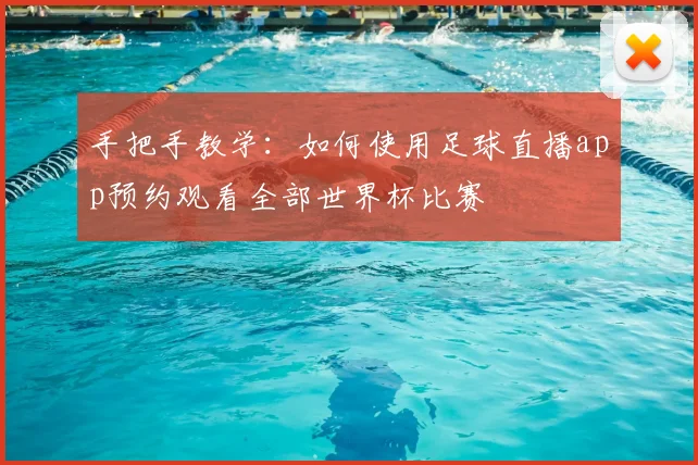 手把手教学：如何使用足球直播app预约观看全部世界杯比赛