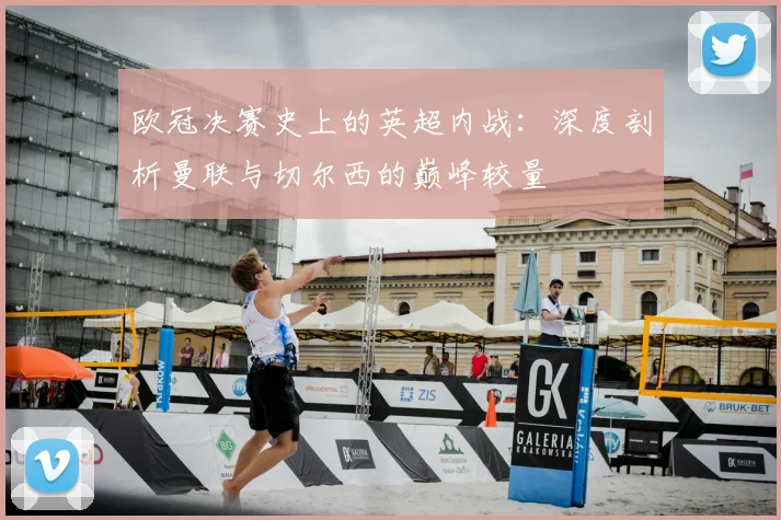 欧冠决赛史上的英超内战：深度剖析曼联与切尔西的巅峰较量