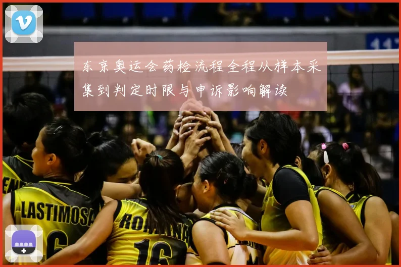东京奥运会药检流程全程从样本采集到判定时限与申诉影响解读