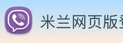 米兰网页版登录入口 Logo